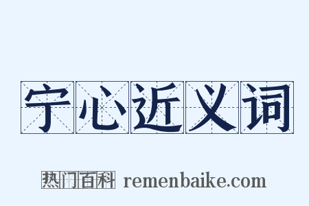 宁心近义词是什么意思的图片